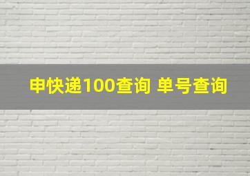 申快递100查询 单号查询